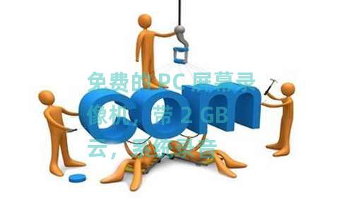 免费的 PC 屏幕录像机，带 2 GB 云，系统录音